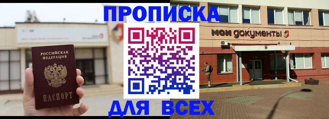 прописка в Канаше