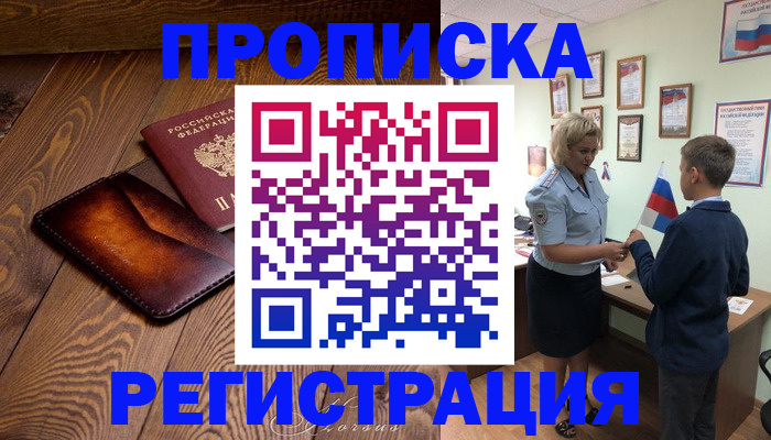 прописка ребенка в Канаше
